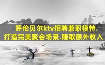 杭州夜场招聘