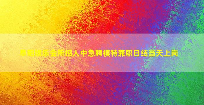 漯河夜总会招聘